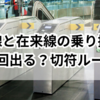 新幹線と在来線の乗り換えで一回出る？知らないと損する切符ルール