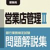 平成28年度銀行業務検定試験　営業店管理Ⅱ解答速報