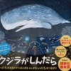 「鯨骨生物群集」をテーマにした絵本『クジラがしんだら』が面白い！