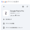 Google Pixel 6 Pro、オフラインで「デバイスを探す」が使えるようになった。
