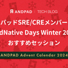 アンドパッドSRE/CREメンバーによるCloudNative Days Winter 2024のおすすめセッション