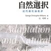 『適応と自然選択』