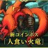 【ドラクエ１０】新コインボスは「人食い火竜」