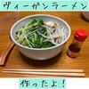 ヴィーガンラーメン作ったよ♬