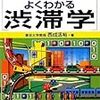 「よくわかる　渋滞学」西成活裕著