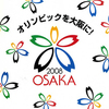 東京オリンピックの騒動に寄せて