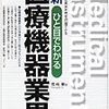 ひと目でわかる最新医療機器業界