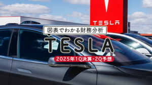 図表でわかる財務分析 テスラ（TESLA）2025年1Q決算・2Q予想