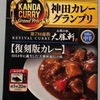 【レトルトカレー】神田カレーグランプリ、大勝軒復刻版カレー　食べてみた感想