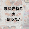 まねきねこの「朝うた」安いメニューでさらにお得に楽しむ♪