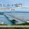 オススメ！鳴門海峡の絶景に出会える「エスカヒル・鳴門」そして驚愕「超高揚程エスカレーター」