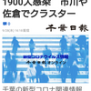 【新型コロナ速報】千葉県内9人死亡、1900人感染　市川や佐倉でクラスター（千葉日報オンライン） - Yahoo!ニュース