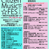 【フェス】８／１０．１１「Toyota Citizen Mucic☆ＦＥＳ～豊田市民音楽広場SP～」８月１０日（土）アーティストデータイムテーブル公開です！