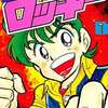 今ファミコンロッキー(1) / あさいもとゆきという漫画にほんのりとんでもないことが起こっている？