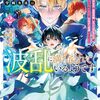 行雲流水『魔力量歴代最強な転生聖女さまの学園生活は波乱に満ち溢れているようです：王子さまに悪役令嬢とヒロインぽい子たちがいるけれど、ここは乙女ゲー世界ですか？ 2』