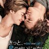 『きっと、星のせいじゃない。（The Fault in Our Stars）』― 限られた時間の中で、無限を生きるということ