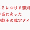 ＣＳの罰則についてや、遊戯王の裁定クイズ