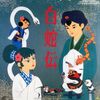 【白蛇伝】【宮崎駿】思わぬ重なり