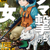 クマ撃ちの女 5巻 安島薮太 zip・rarは危ないらしいので、裏技を使って安全に無料で読んじゃおう