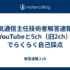 電気通信主任技術者解答速報はYouTubeと5ch（旧2ch）でらくらく自己採点