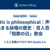 poetic is philosophical：声から始まる詠唱の歴史｜百人百首「短歌の日」歌会