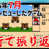 4行で振り返る！2026年7月に俺がレビューしたゲーム！
