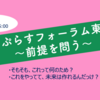 〜前提を問う〜りぷらすフォーラム2019テーマ決まりました