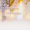 PAY IT FORWARDを見て