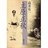 高井有一『立原正秋』を読む