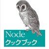 Nodeクックブック