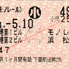  相互式片道乗車券 [東京モノレール]羽田空港第１ビル・羽田空港第２ビル↔モノレール浜松町 関A発行・関B発行 (2014/6)