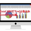 Excel VBAでファイル取込み！Excelファイル編
