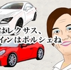 レクサス大ファンの奥さまが言ったこと。性能はポルシェよりレクサス。デザインはポルシェですね。