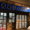 「青島ラーメン」またまた新潟の有名店に初訪問、この美味しさはハマり決定です！