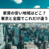 自由な生活を実現するための家賃と場所の選択