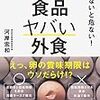 「ズルい食品ヤバい外食」河岸宏和著