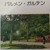 「世界の植物」39　パルメン・ガルテン