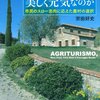 ［書籍］なぜイタリアの村は美しく元気なのかー市民のスロー思考に答えた農村の選択