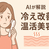 【AIが警鐘】その顔の"冷え"、たるみを加速させているかも？40代から始める「温活美容」のススメ。RF(ラジオ波)美顔器の深部加温で温めて引き締める新習慣。