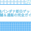 無地バンダナ即日ゲット！店舗＆通販の完全ガイド
