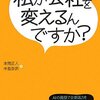 私が会社を変えるんですか？