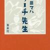 リーチ先生（原田マハ）