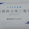 【株主優待】優待生活への道　#9468 カドカワ