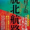 【読書】月村了衛『脱北航路』幻冬舎