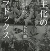 『民主化のパラドックス－インドネシアにみるアジア政治の深層』本名純(岩波書店)
