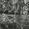 『民主化のパラドックス－インドネシアにみるアジア政治の深層』本名純(岩波書店)