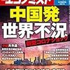 週刊エコノミスト 2020年03月10日号　中国発　世界不況／中央銀行デジタル通貨