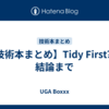 【技術本まとめ】Tidy First? の結論まで