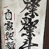 燦燦斗（東十条）