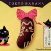 【東京土産】季節限定！「 東京ばな奈 ぷにゃんこ 」チョコバナナ味
